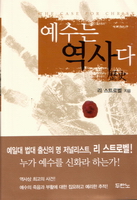 &#50696;&#49688;&#45716; &#50669;&#49324;&#45796; The Case for Christ (in Korean)